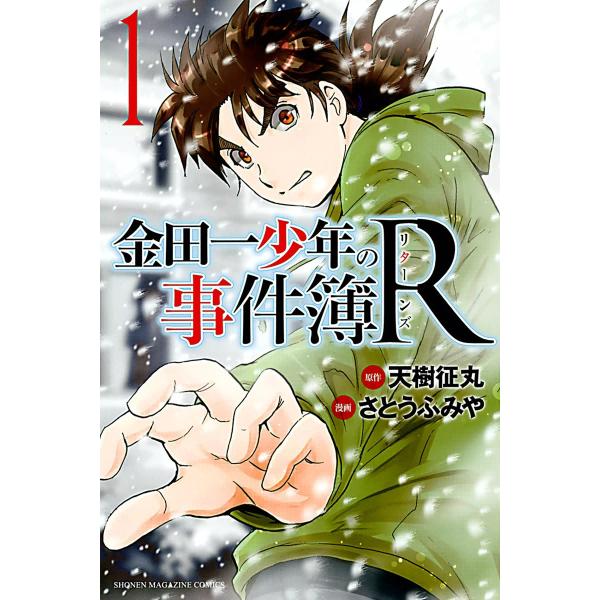 金田一少年の事件簿r 1 電子書籍版 原作 天樹征丸 漫画 さとうふみや Dejapan Bid And Buy Japan With 0 Commission