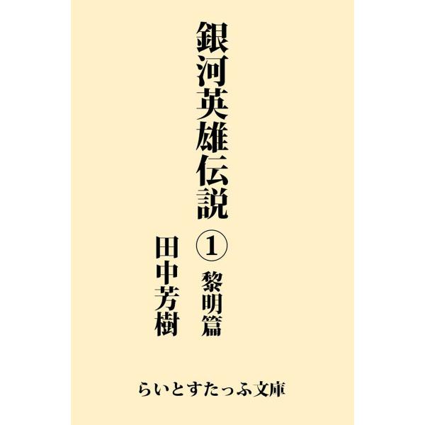 銀河英雄伝説1 黎明篇 電子書籍版 / 著:田中芳樹