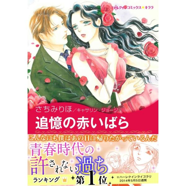 追憶の赤いばら 電子書籍版 / さちみりほ 原作:キャサリン・ジョージ