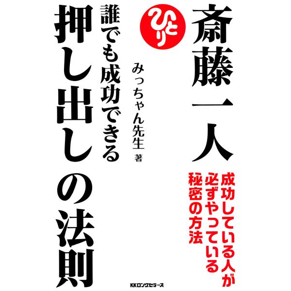 斎藤一人 誰でも成功できる押し出しの法則 Kkロングセラーズ 電子書籍版 著 みっちゃん先生 B Ebookjapan 通販 Yahoo ショッピング