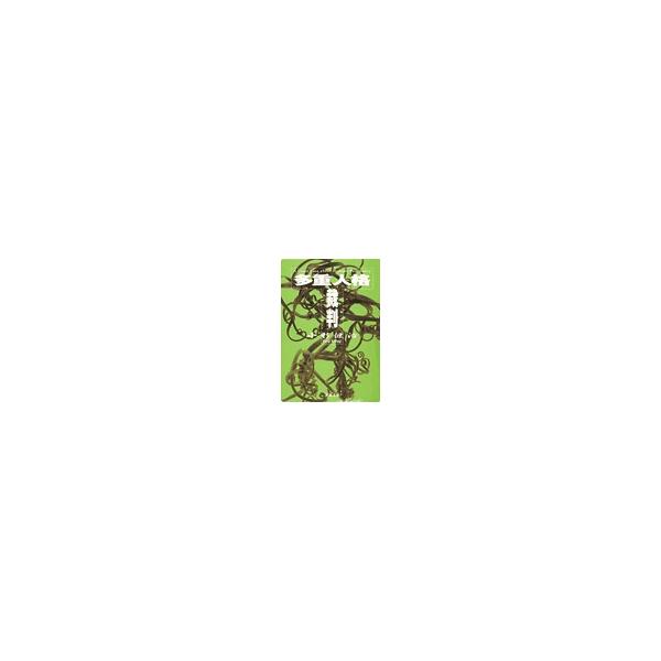 多重人格裁判 電子書籍版 / 小杉健治 : ebookjapan ヤフー店 - 通販