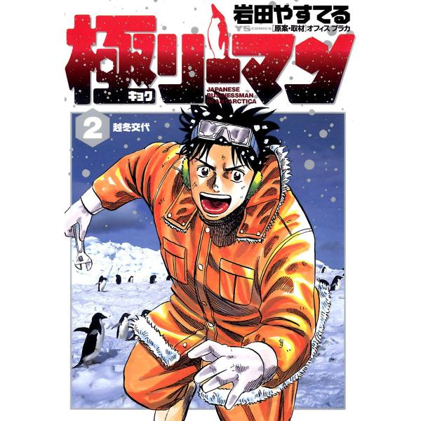 極 キョク リーマン 2 電子書籍版 岩田やすてる B Ebookjapan 通販 Yahoo ショッピング