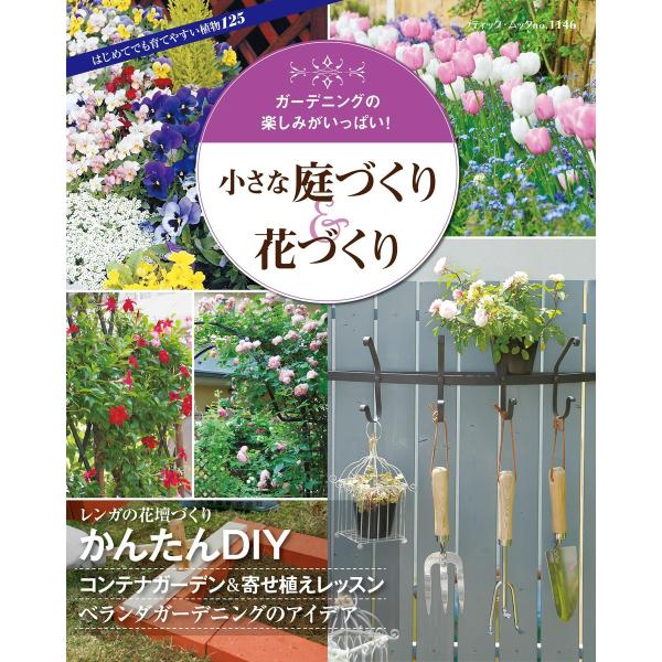 小さな庭づくり 花づくり 電子書籍版 ブティック社編集部 B Ebookjapan 通販 Yahoo ショッピング