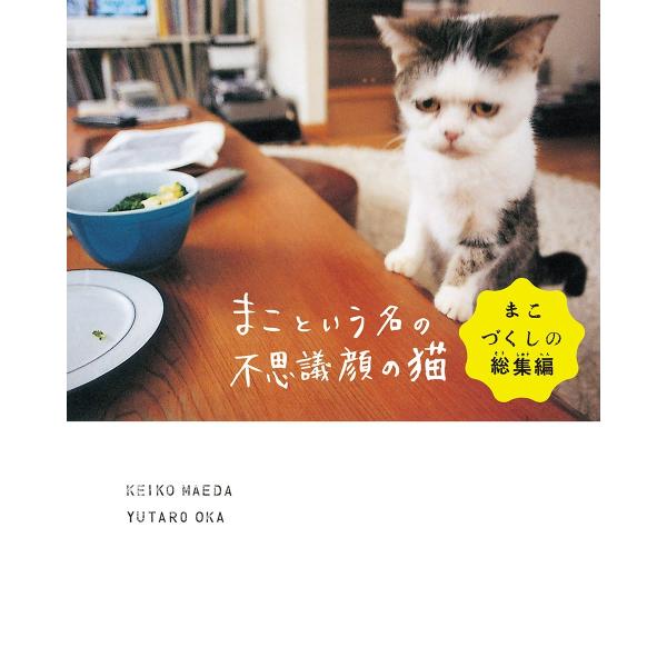 まこという名の不思議顔の猫 まこづくしの総集編 電子書籍版 著者 前田敬子 著者 岡優太郎 B Ebookjapan 通販 Yahoo ショッピング