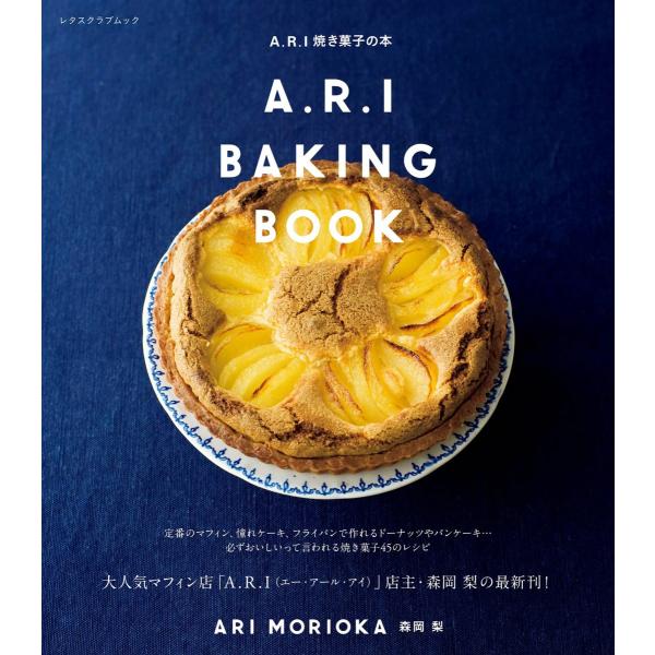 初回50 Offクーポン A R I焼き菓子の本 電子書籍版 著者 森岡梨 B00060269200 Ebookjapan 通販 Yahoo ショッピング