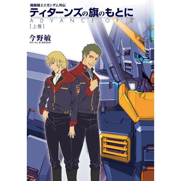 機動戦士zガンダム外伝 ティターンズの旗のもとに 上巻 Advance Of Z 電子書籍版 著者 今野敏 原作 矢立肇 富野由悠季 B Ebookjapan 通販 Yahoo ショッピング