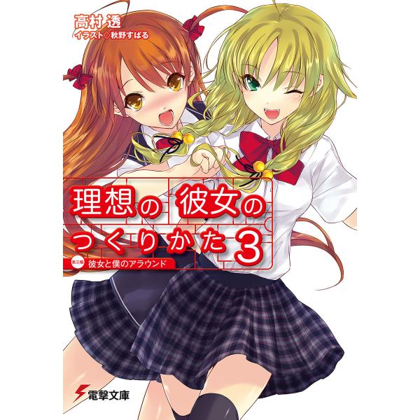 理想の彼女のつくりかた3 第三稿 彼女と僕のアラウンド 電子書籍版 著者 高村透 イラスト 秋野すばる B Ebookjapan 通販 Yahoo ショッピング