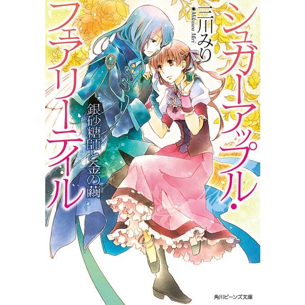 シュガーアップル・フェアリーテイル 銀砂糖師と金の繭 電子書籍版 / 著者:三川みり イラスト:あき