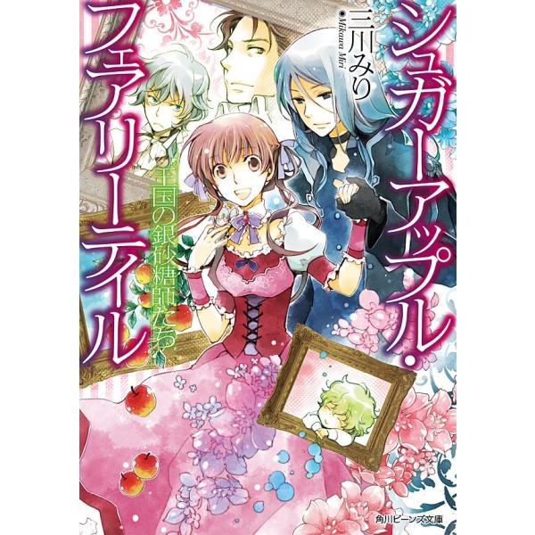 シュガーアップル・フェアリーテイル 王国の銀砂糖師たち 電子書籍版 / 著者:三川みり イラスト:あき