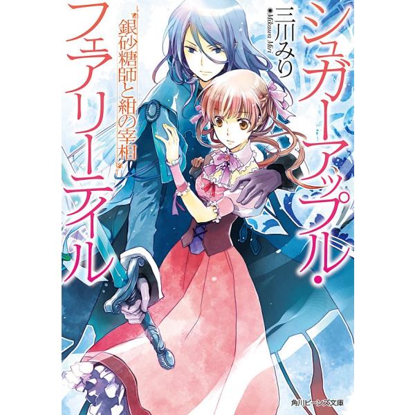 シュガーアップル・フェアリーテイル 銀砂糖師と紺の宰相 電子書籍版 / 著者:三川みり イラスト:あき