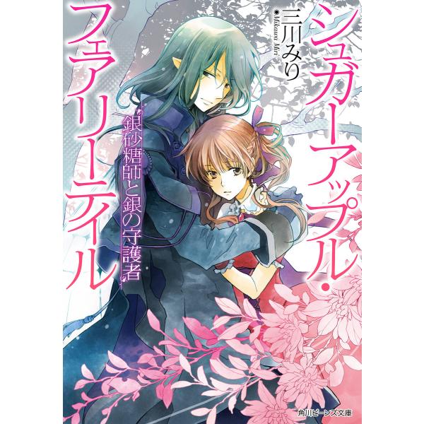 シュガーアップル・フェアリーテイル 銀砂糖師と銀の守護者 電子書籍版 / 著者:三川みり イラスト:あき