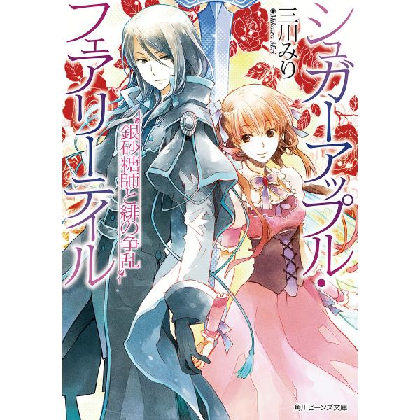 シュガーアップル・フェアリーテイル 銀砂糖師と緋の争乱 電子書籍版 / 著者:三川みり イラスト:あき
