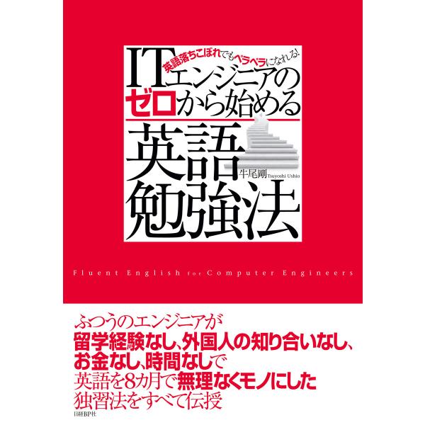 ITエンジニアのゼロから始める英語勉強法(日経BP Next ICT選書) 電子書籍版 / 著:牛尾剛