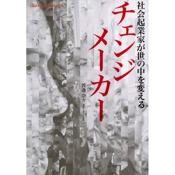 初回50 Offクーポン チェンジメーカー 社会起業家が世の中を変える 電子書籍版 著 渡邊奈々 B Ebookjapan 通販 Yahoo ショッピング