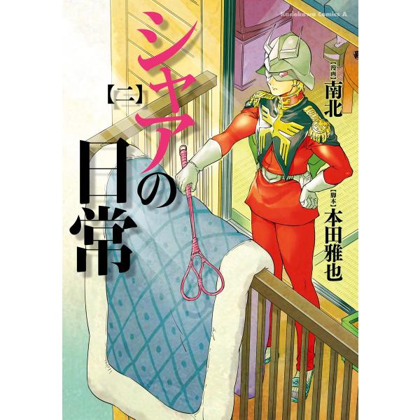 シャアの日常 2 電子書籍版 著者 南北 脚本 本田雅也 B Ebookjapan 通販 Yahoo ショッピング