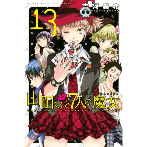 山田くんと7人の魔女 13 電子書籍版 吉河美希 B Ebookjapan 通販 Yahoo ショッピング