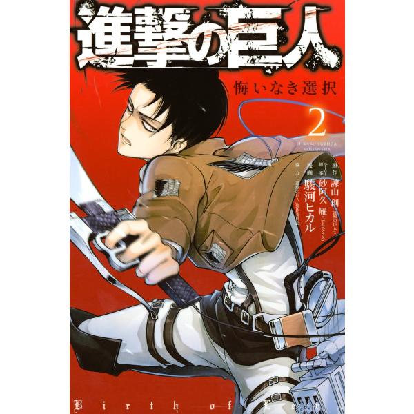 進撃の巨人 悔いなき選択 2 電子書籍版 B Ebookjapan 通販 Yahoo ショッピング