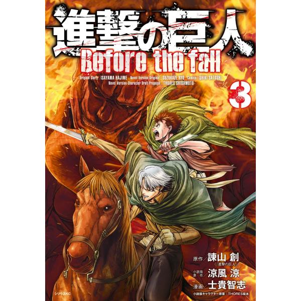 進撃の巨人 Before the fall (3) 電子書籍版 : ebookjapan ヤフー店