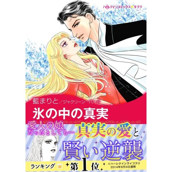 氷の中の真実 電子書籍版 / 藍まりと 原作:ジャクリーン・バード