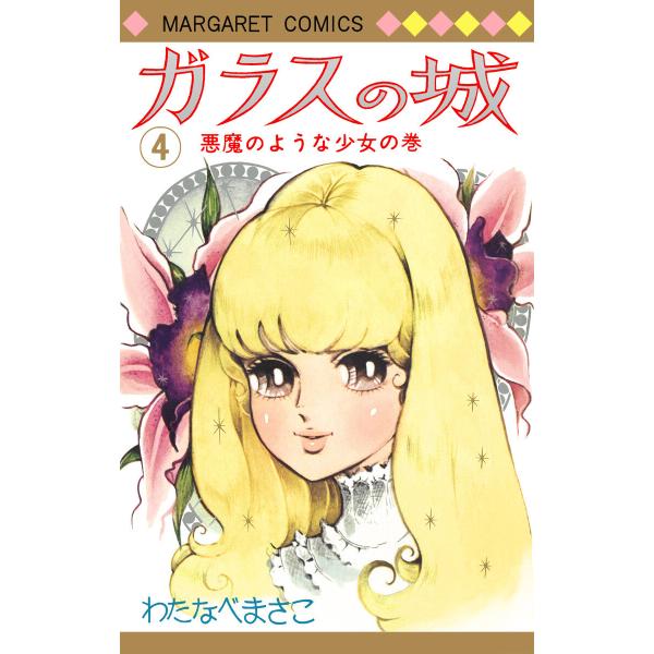 ガラスの城 (4) 電子書籍版 / わたなべまさこ