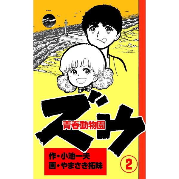 昭和の青春、昼メロ漫画、青春動物園ズゥ、全巻 昭和の青春、昼メロ漫画、青春動物園ズゥ、全巻