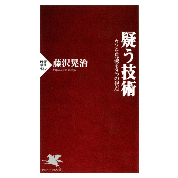 疑う技術 ウソを見破る9つの視点 電子書籍版 / 著:藤沢晃治