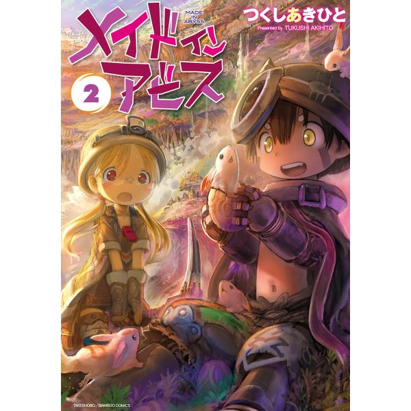 メイドインアビス(2) 電子書籍版 / 著:つくしあきひと