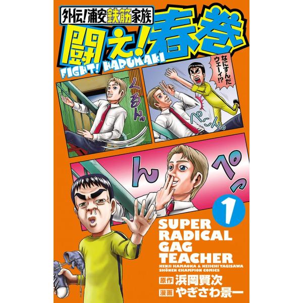 初回50 Offクーポン 外伝 浦安鉄筋家族 闘え 春巻 1 電子書籍版 漫画 やぎさわ景一 原作 浜岡賢次 B Ebookjapan 通販 Yahoo ショッピング