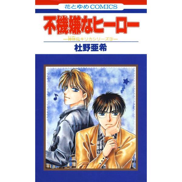 初回50 Offクーポン 不機嫌なヒーロー 神林 キリカシリーズ 3 電子書籍版 杜野亜希 B Ebookjapan 通販 Yahoo ショッピング