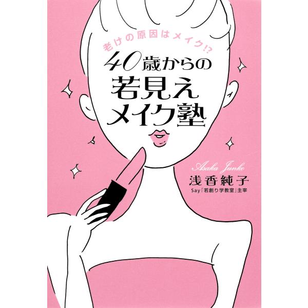 老けの原因はメイク 40歳からの若見えメイク塾 電子書籍版 浅香純子 Buyee Servis Zakupok Tretim Licom Buyee Pokupajte Iz Yaponii