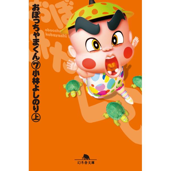 初回50 Offクーポン おぼっちゃまくん7 上 電子書籍版 著者 小林よしのり B Ebookjapan 通販 Yahoo ショッピング