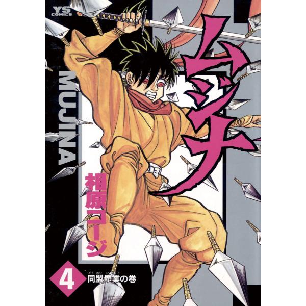 ムジナ (4) 電子書籍版 / 相原コージ