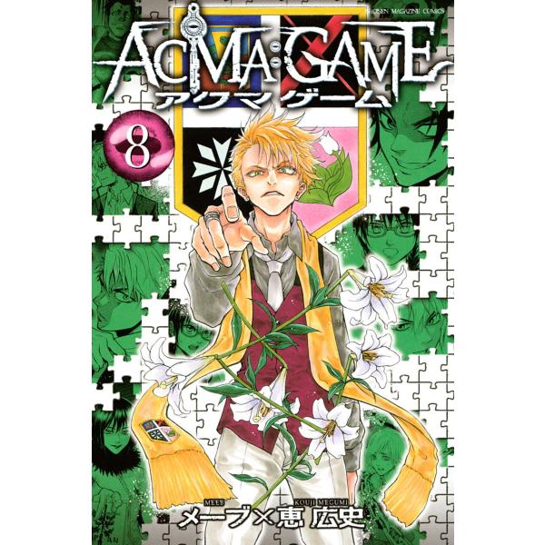 Acma Game 8 電子書籍版 メーブ 恵広史 B Ebookjapan 通販 Yahoo ショッピング