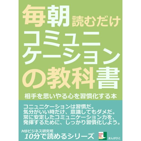 初回50 Offクーポン 毎朝読むだけ コミュニケーションの教科書 相手を思いやる心を習慣化する本 電子書籍版 Mbビジネス研究班 B Ebookjapan 通販 Yahoo ショッピング