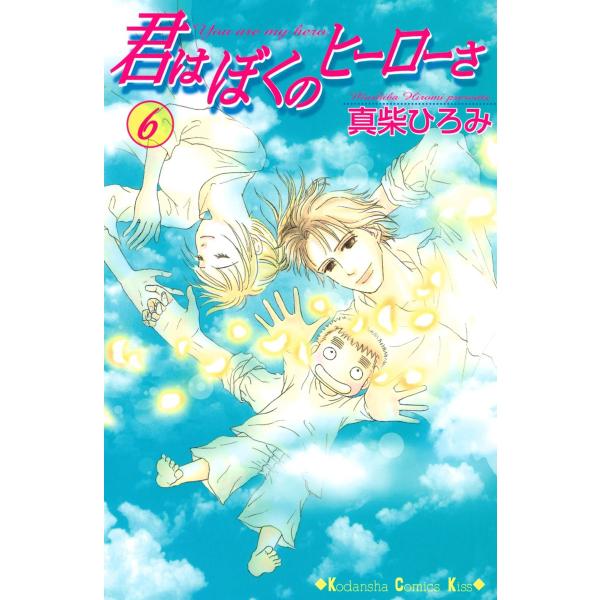 初回50 Offクーポン 君はぼくのヒーローさ 6 電子書籍版 真柴ひろみ B Ebookjapan 通販 Yahoo ショッピング
