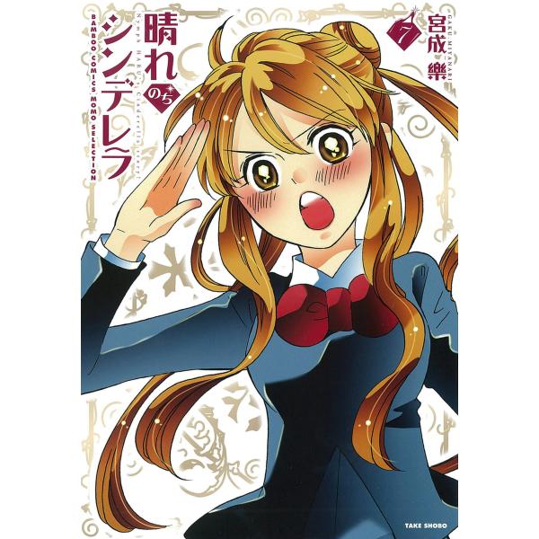 晴れのちシンデレラ (7) 電子書籍版 / 著:宮成楽
