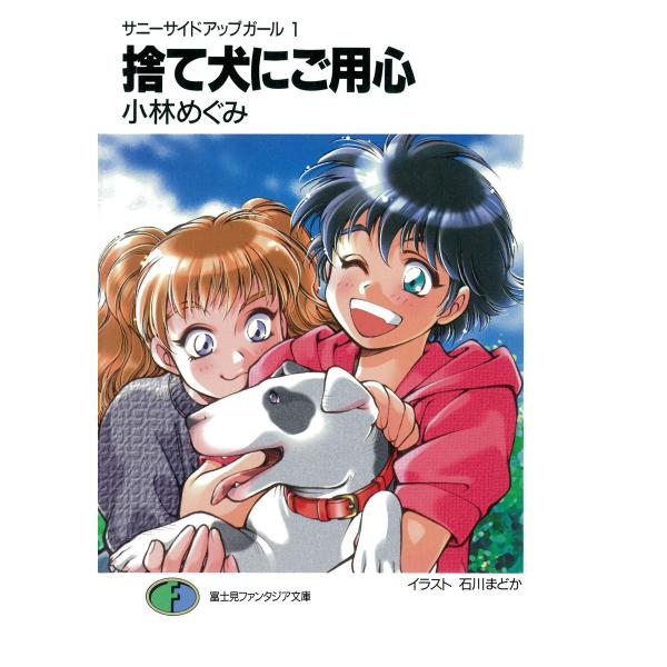 サニーサイドアップガール1 捨て犬にご用心 電子書籍版 著者 小林めぐみ イラスト 石川まどか B Ebookjapan 通販 Yahoo ショッピング