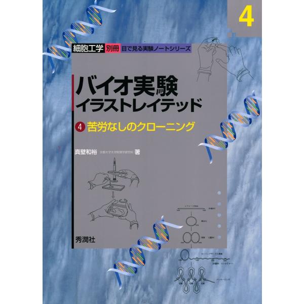 バイオ実験イラストレイテッド(4) 電子書籍版 / 真壁和裕 : ebookjapan
