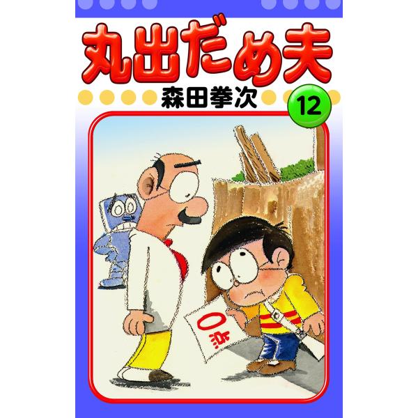 森田拳次 丸出だめ夫 12 丸出だめ夫 (12) 電子書籍版 / 森田拳次 : ebookjapan ヤフー店 - 通販