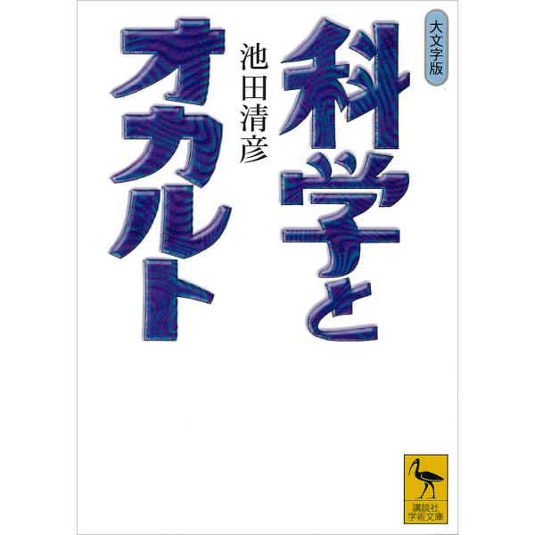 科学とオカルト 電子書籍版 池田清彦 B Ebookjapan 通販 Yahoo ショッピング