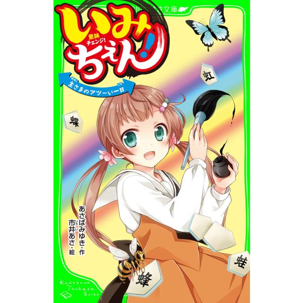 いみちぇん 主さまのアツーい一日 おもしろい話 集めました コレクション 電子書籍版 作 あさばみゆき 絵 市井あさ Buyee Buyee Japanese Proxy Service Buy From Japan Bot Online