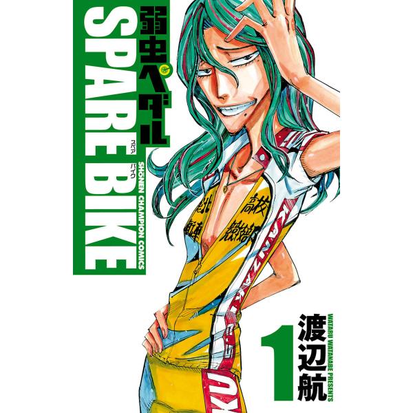 弱虫ペダル SPARE BIKE (1) 電子書籍版 / 渡辺航 : ebookjapan ヤフー