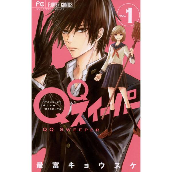 QQスイーパー (1) 電子書籍版 / 最富キョウスケ : ebookjapan ヤフー店