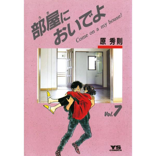 部屋においでよ (7) 電子書籍版 / 原秀則