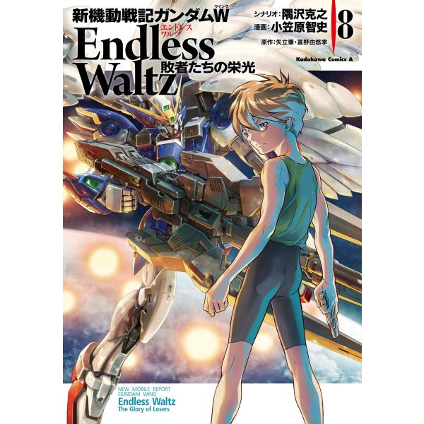 新機動戦記ガンダムW Endless Waltz 敗者たちの栄光 (8) 電子書籍版 