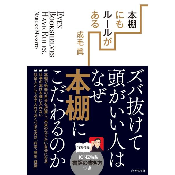 本棚にもルールがある 電子書籍版 / 成毛眞