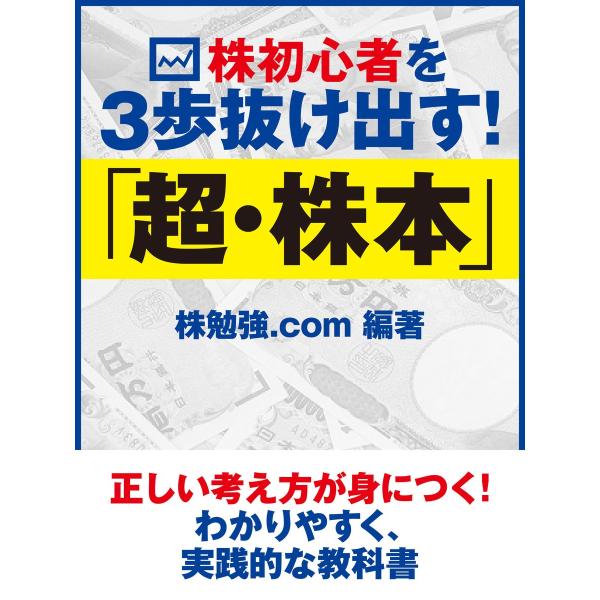 株初心者を3歩抜け出す! 「超・株本」 電子書籍版 / 株勉強.com
