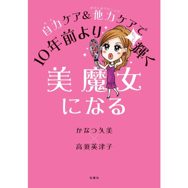 自力ケア 他力ケアで10年前よりもっと輝く美魔女になる 電子書籍版 かなつ久美 高須英津子 B Ebookjapan 通販 Yahoo ショッピング
