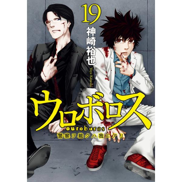 ウロボロス 警察ヲ裁クハ我ニアリ 19巻 電子書籍版 神崎裕也 B Ebookjapan 通販 Yahoo ショッピング
