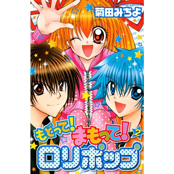 もどって まもって ロリポップ 2 電子書籍版 菊田みちよ B Ebookjapan 通販 Yahoo ショッピング